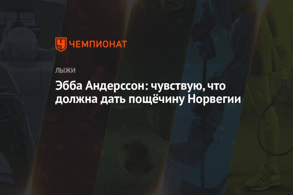 Эбба Андерссон: чувствую, что должна дать пощёчину Норвегии