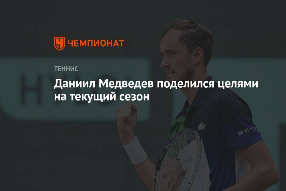 Даниил Медведев поделился целями на текущий сезон