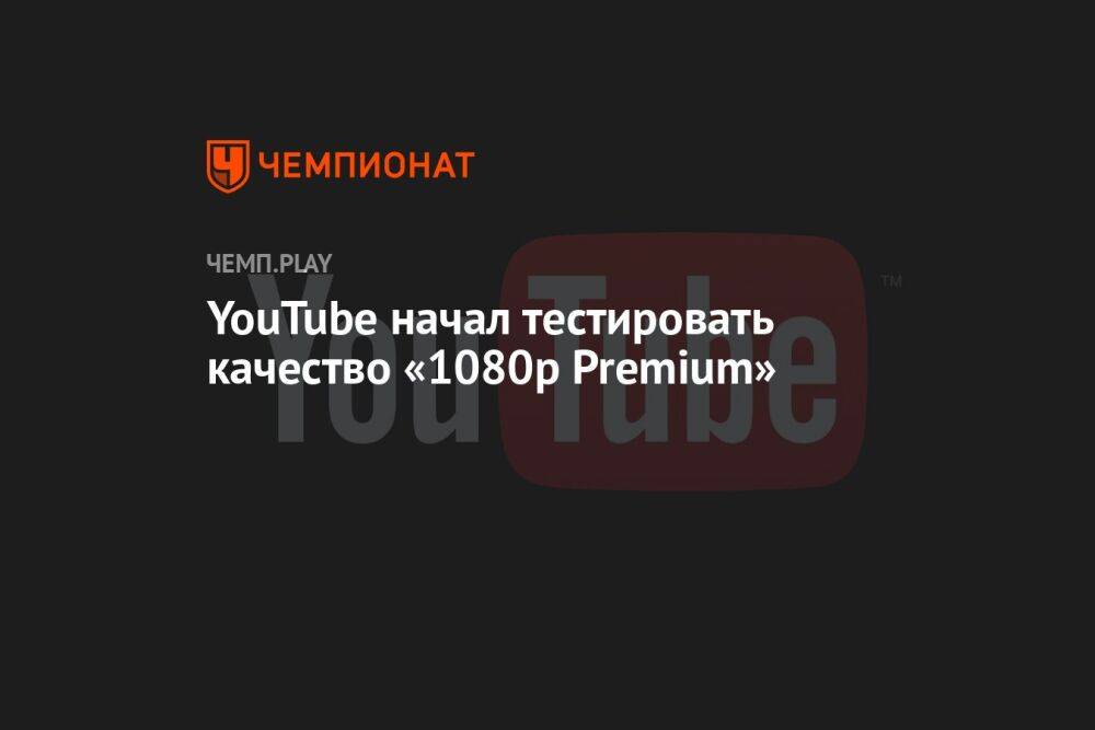 YouTube начал тестировать качество «1080p Premium»