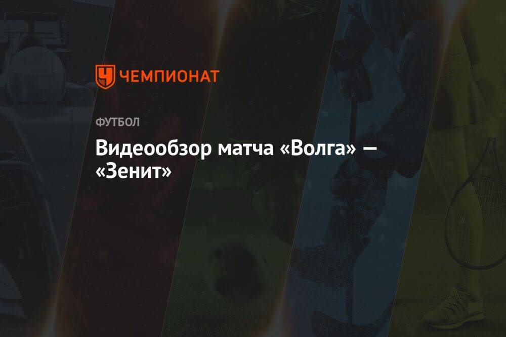 Видеообзор матча «Волга» — «Зенит»