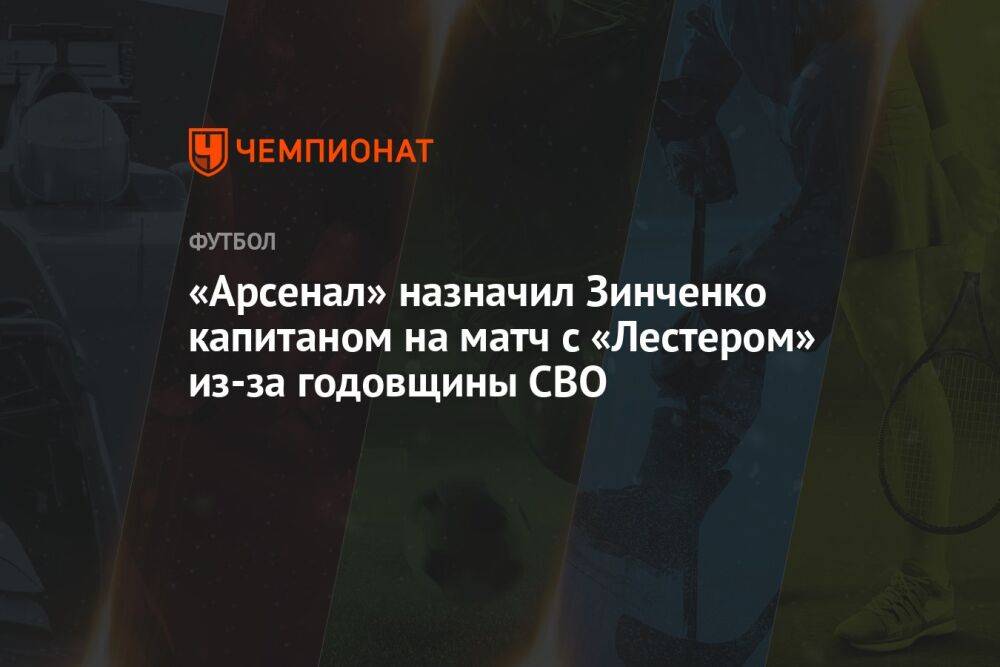 «Арсенал» назначил Зинченко капитаном на матч с «Лестером» из-за годовщины СВО