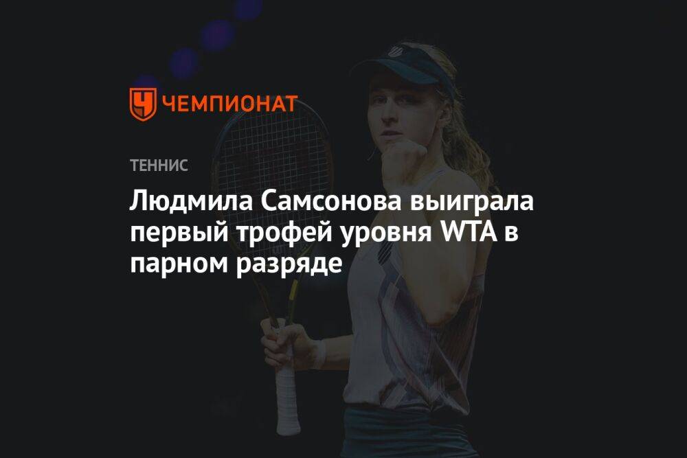 Людмила Самсонова выиграла первый трофей уровня WTA в парном разряде