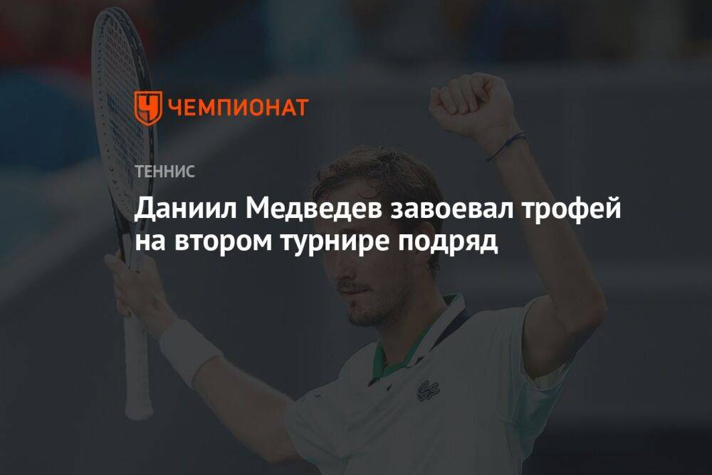 Даниил Медведев завоевал трофей на втором турнире подряд