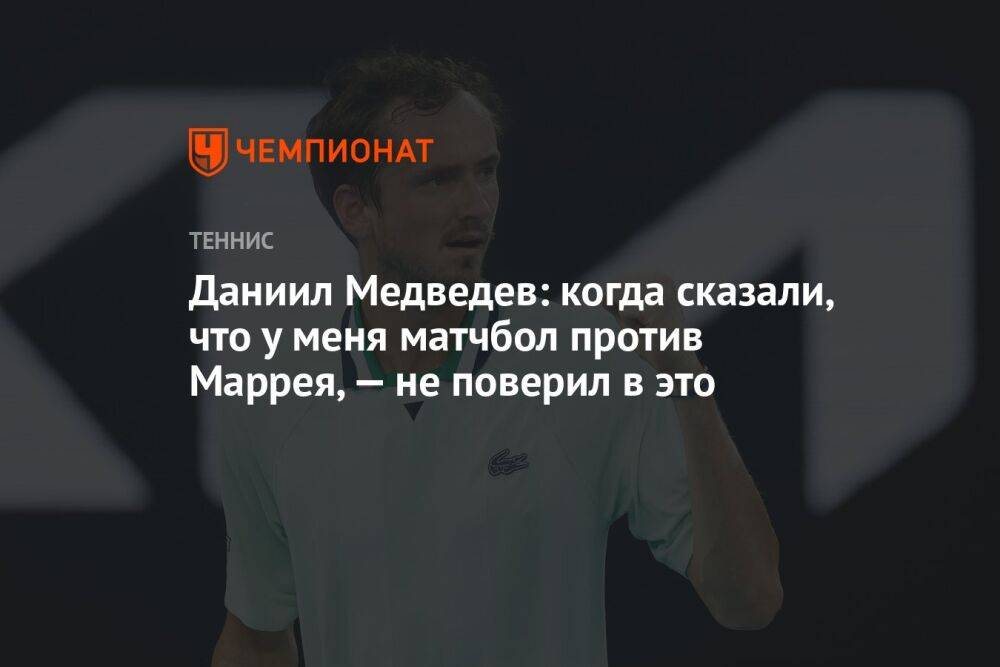 Даниил Медведев: когда сказали, что у меня матчбол против Маррея, — не поверил в это