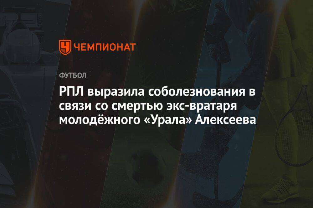 РПЛ выразила соболезнования в связи со смертью экс-вратаря молодёжного «Урала» Алексеева
