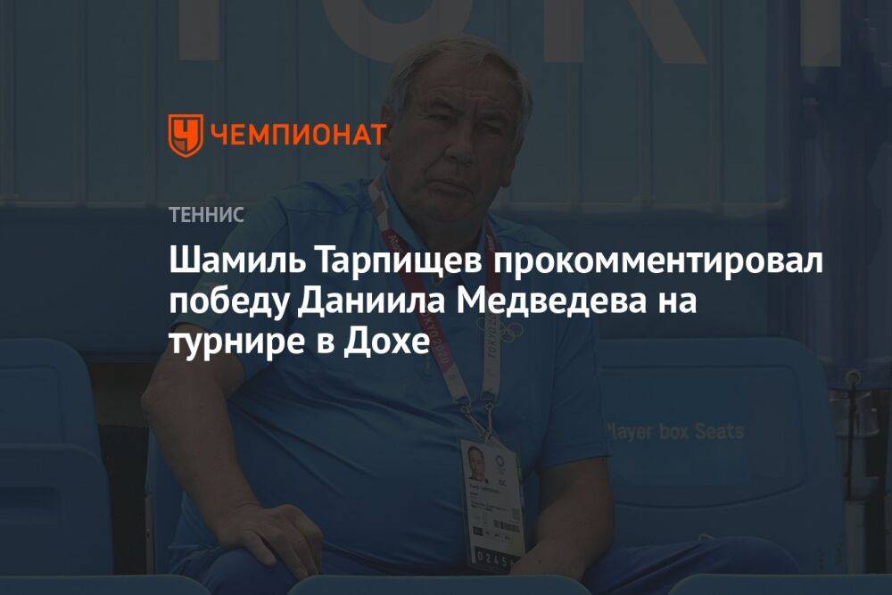Шамиль Тарпищев прокомментировал победу Даниила Медведева на турнире в Дохе