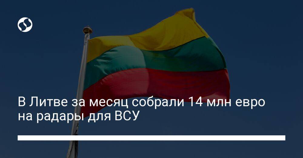 В Литве за месяц собрали 14 млн евро на радары для ВСУ