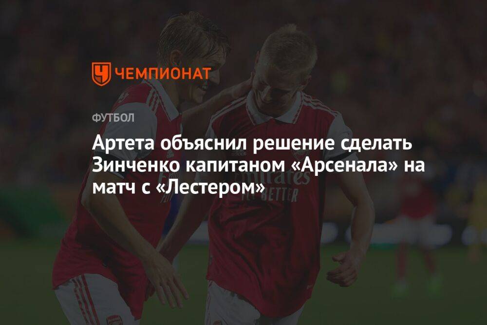 Артета объяснил решение сделать Зинченко капитаном «Арсенала» на матч с «Лестером»
