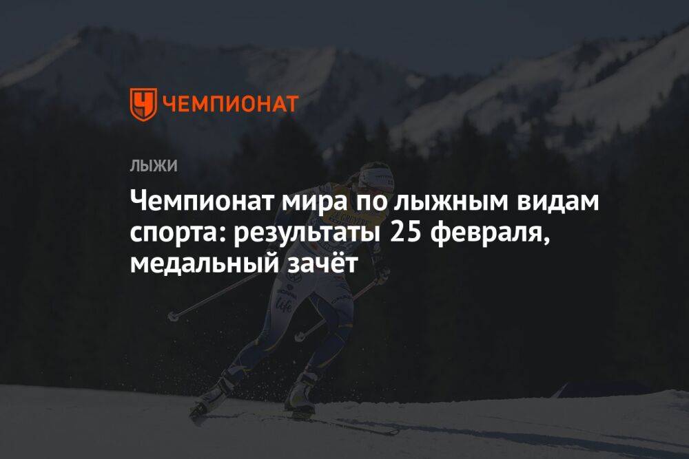 Чемпионат мира по лыжным видам спорта: результаты 25 февраля, медальный зачёт