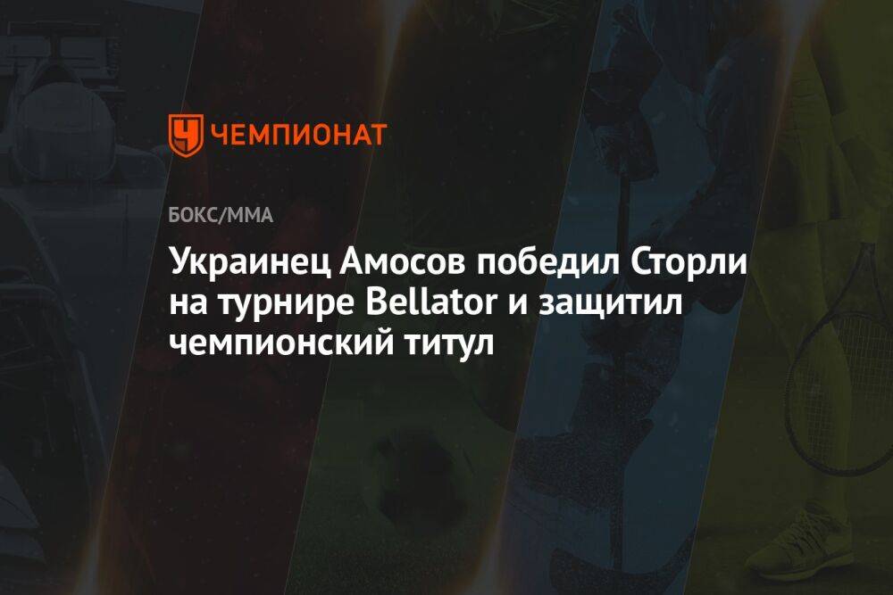 Украинец Амосов победил Сторли на турнире Bellator и защитил чемпионский титул