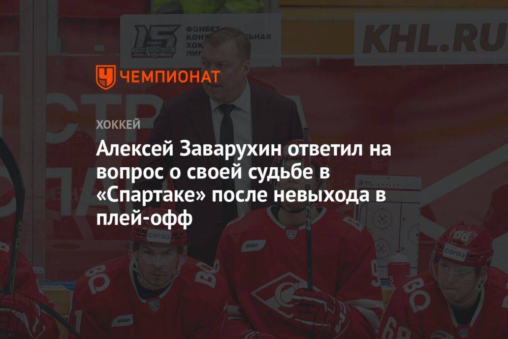 Алексей Заварухин ответил на вопрос о своей судьбе в «Спартаке» после невыхода в плей-офф