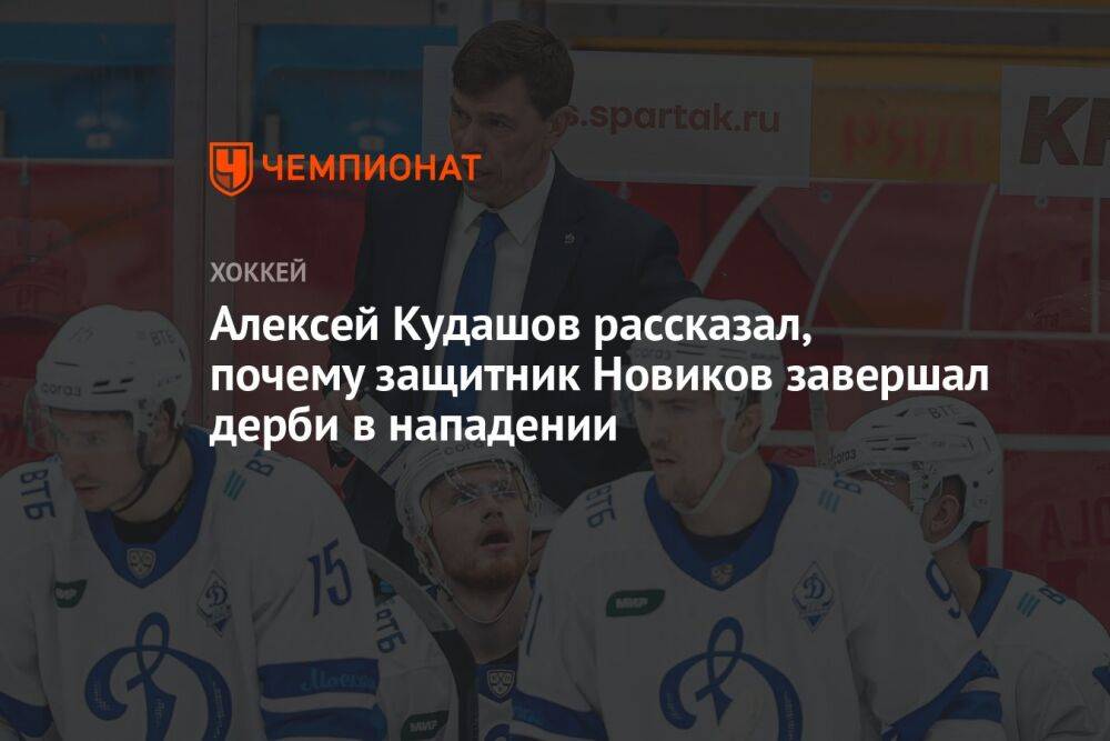 Алексей Кудашов рассказал, почему защитник Новиков завершал дерби в нападении