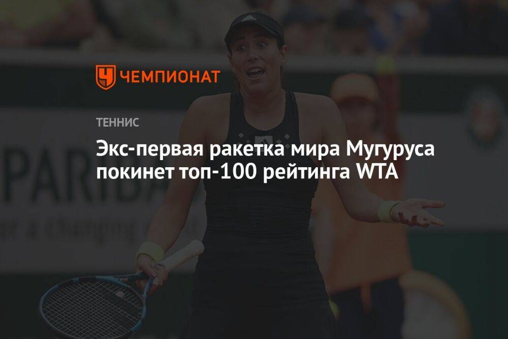 Экс-первая ракетка мира Мугуруса покинет топ-100 рейтинга WTA