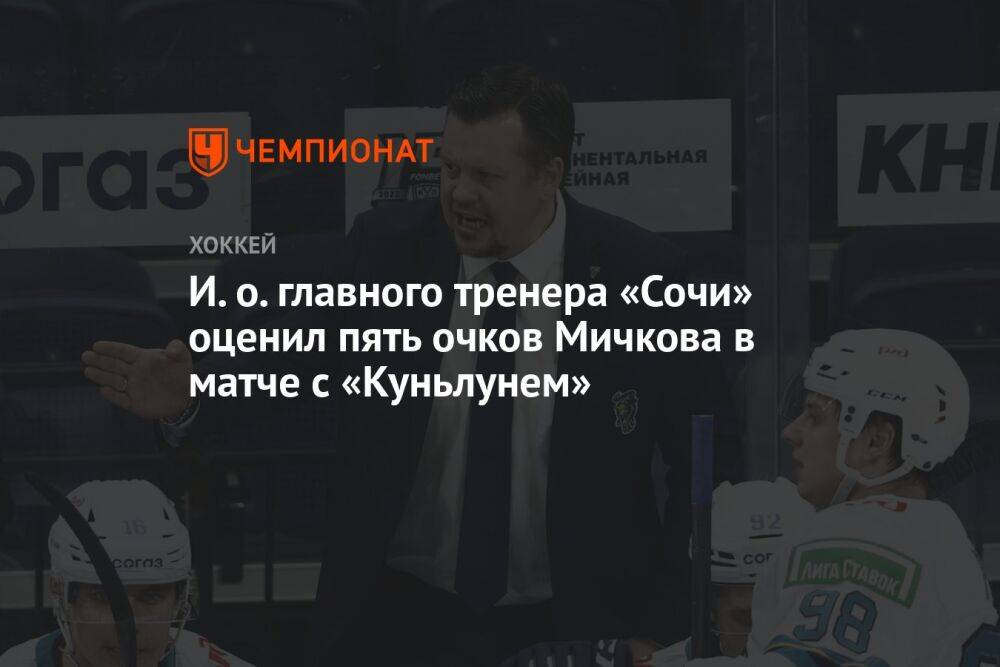 И. о. главного тренера «Сочи» оценил пять очков Мичкова в матче с «Куньлунем»