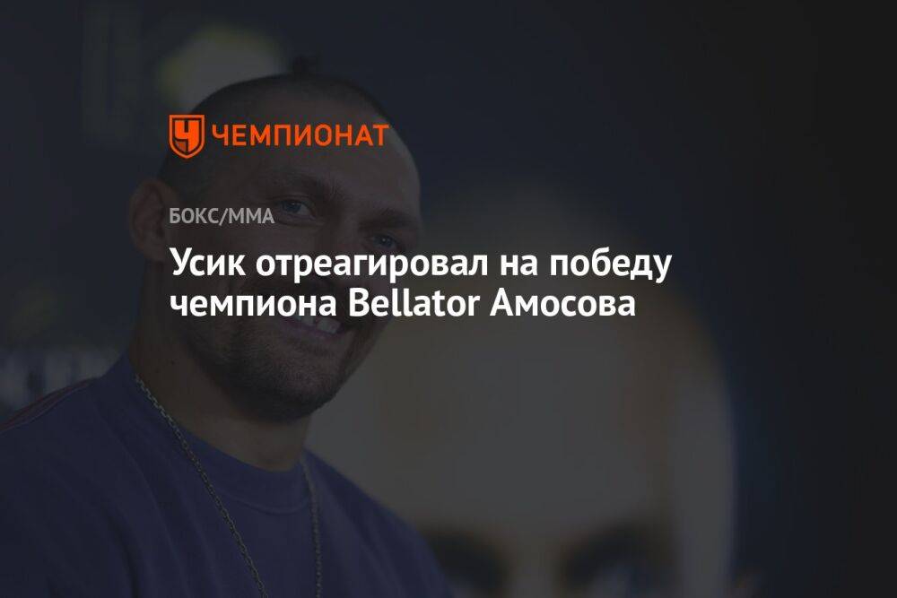 Усик отреагировал на победу чемпиона Bellator Амосова