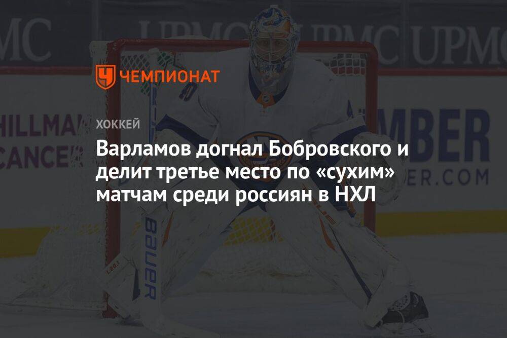 Варламов догнал Бобровского и делит третье место по «сухим» матчам среди россиян в НХЛ