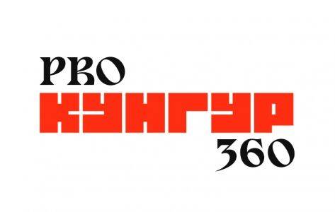 Кунгурский музей запустил цикл интеллектуальных игр «PRO КУНГУР», в честь 360-летнего юбилея нашего города