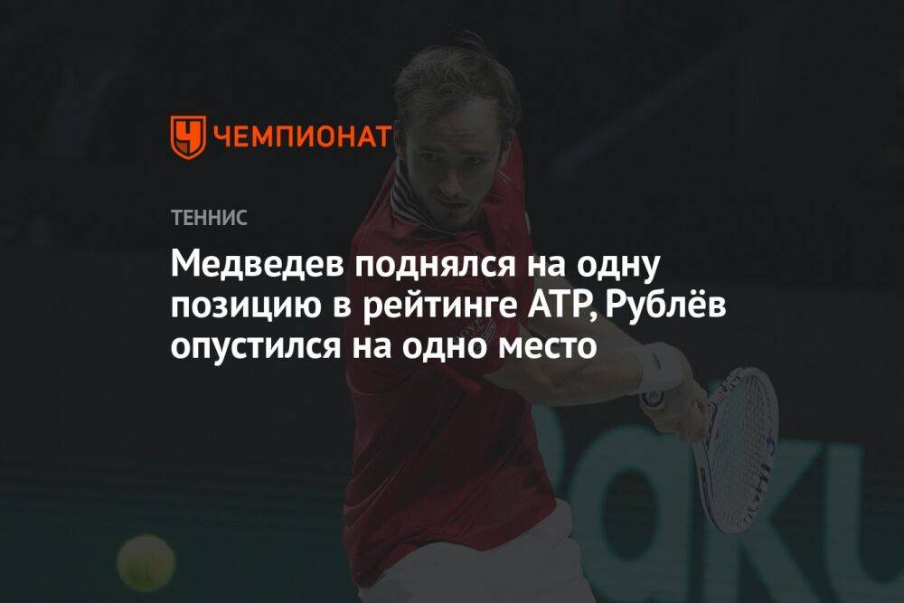 Медведев поднялся на одну позицию в рейтинге ATP, Рублёв опустился на одно место