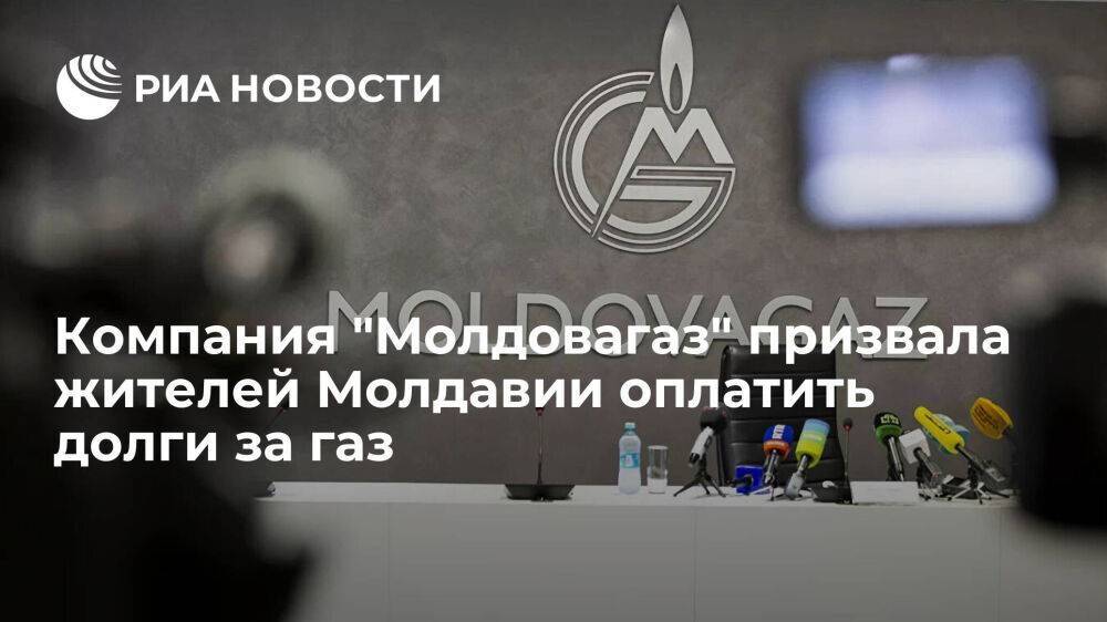 "Молдовагаз": долг потребителей за потребление газа составил почти 17 миллионов долларов