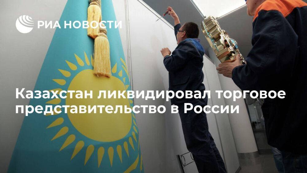 Казахстан ликвидировал торговое представительство в России в рамках оптимизации