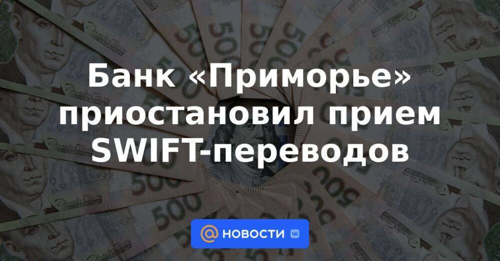 Банк «Приморье» приостановил прием SWIFT-переводов