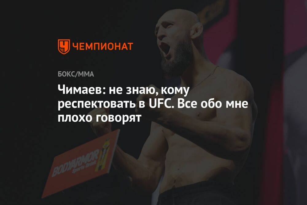 Чимаев: не знаю, кому респектовать в UFC. Все обо мне плохо говорят