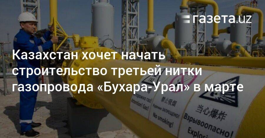 Казахстан хочет начать строительство третьей нитки газопровода «Бухара — Урал» в марте