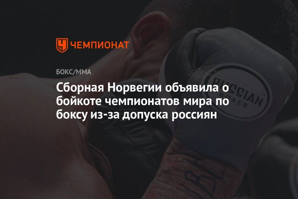 Сборная Норвегии объявила о бойкоте чемпионатов мира по боксу из-за допуска россиян