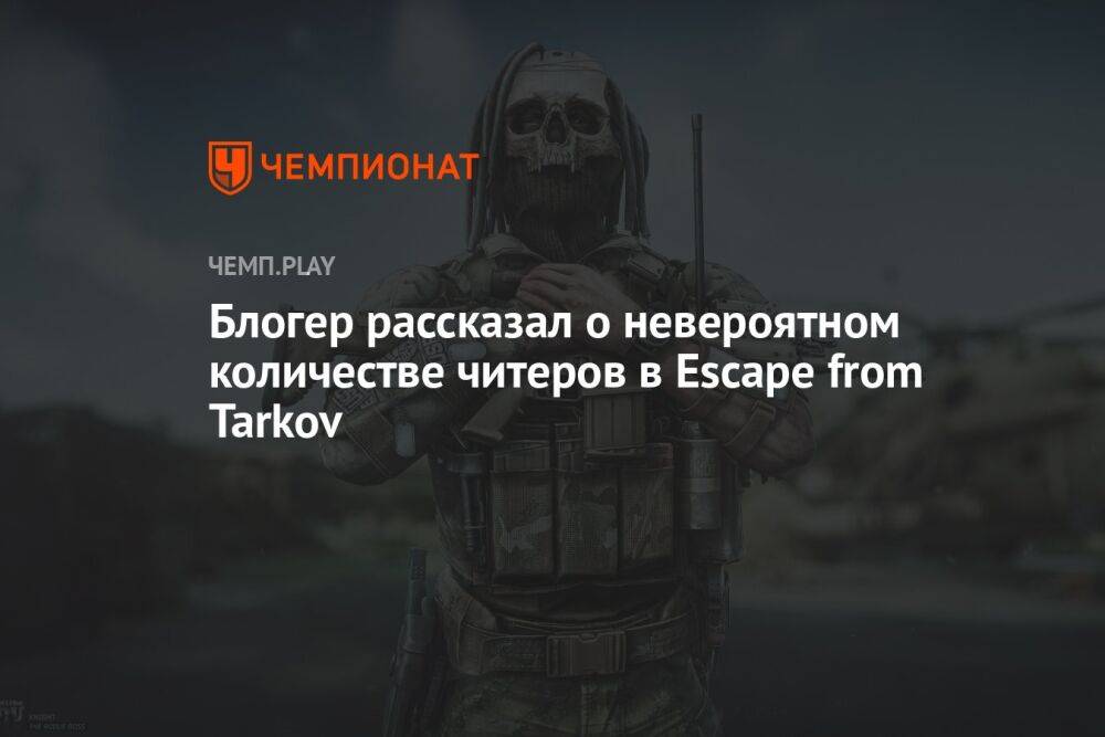 Блогер рассказал о невероятном количестве читеров в Escape from Tarkov