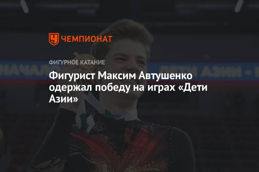 Фигурист Максим Автушенко одержал победу на играх «Дети Азии»