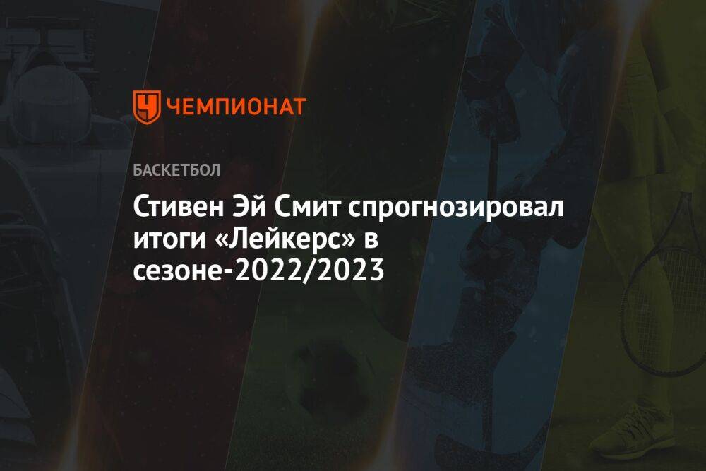 Стивен Эй Смит спрогнозировал итоги «Лейкерс» в сезоне-2022/2023