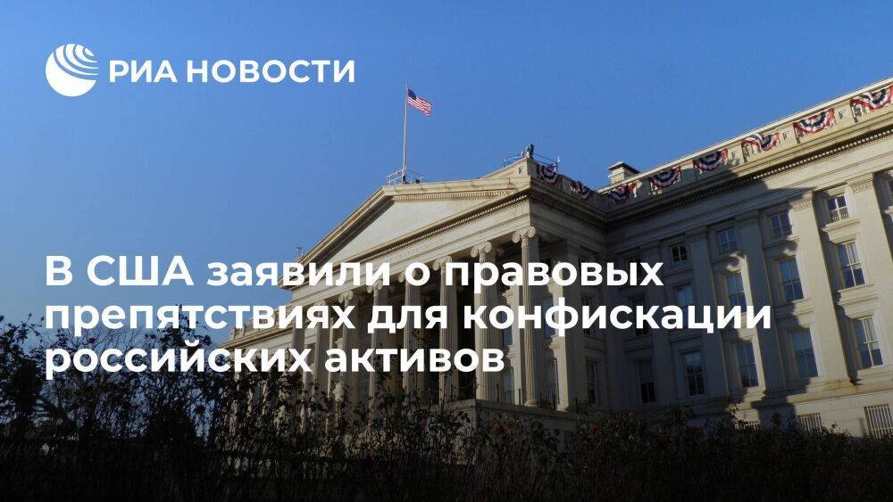 Глава Минфина США Йеллен заявила о правовых препятствиях для конфискации активов ЦБ России