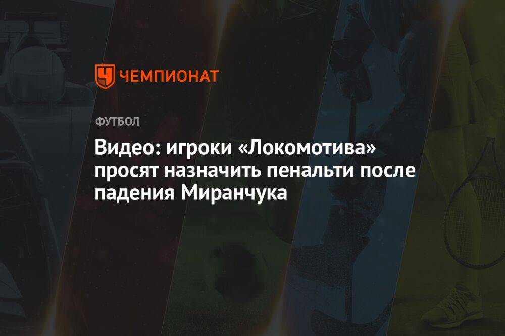 Видео: игроки «Локомотива» просят назначить пенальти после падения Миранчука