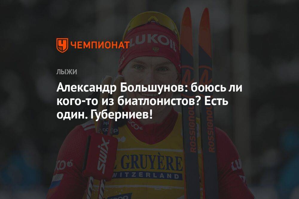 Александр Большунов: боюсь ли кого-то из биатлонистов? Есть один. Губерниев!