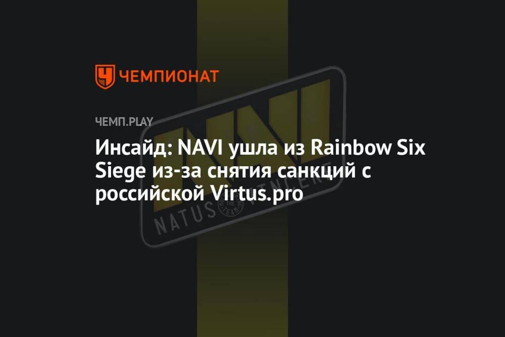 Инсайд: NAVI ушла из Rainbow Six Siege из-за снятия санкций с российской Virtus.pro