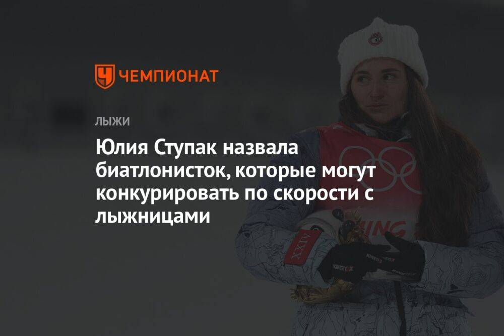 Юлия Ступак назвала биатлонисток, которые могут конкурировать по скорости с лыжницами