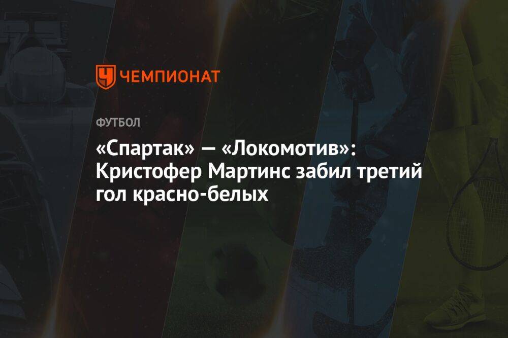 «Спартак» — «Локомотив»: Кристофер Мартинс забил третий гол красно-белых