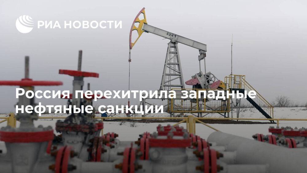 Россия перехитрила западные нефтяные санкции
