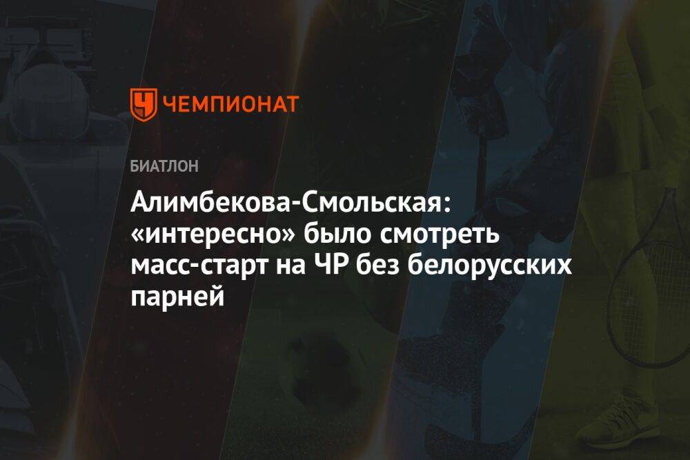 Алимбекова-Смольская: «интересно» было смотреть масс-старт на ЧР без белорусских парней