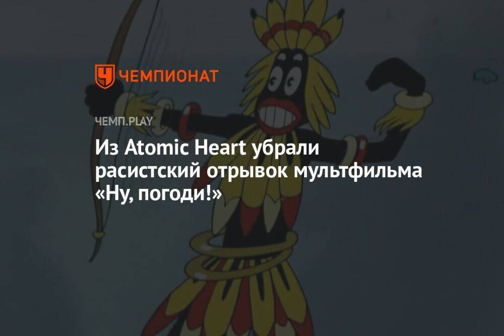 Из Atomic Heart убрали расистский отрывок мультфильма «Ну, погоди!»