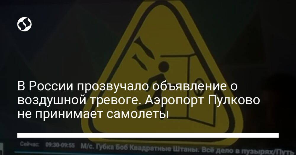 В России прозвучало объявление о воздушной тревоге. Аэропорт Пулково не принимает самолеты