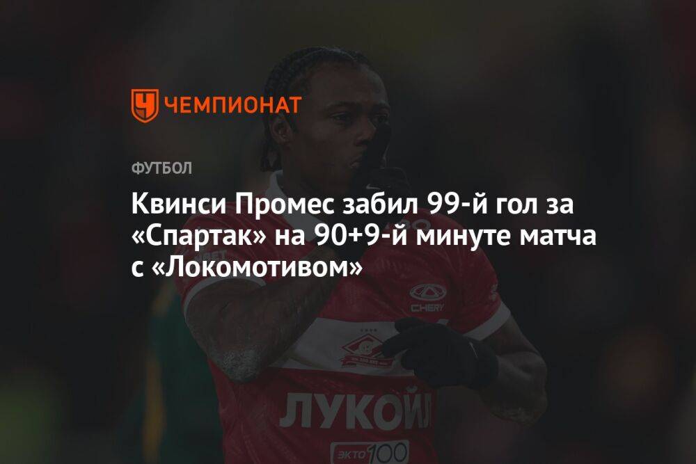 Квинси Промес забил 99-й гол за «Спартак» на 90+9-й минуте матча с «Локомотивом»