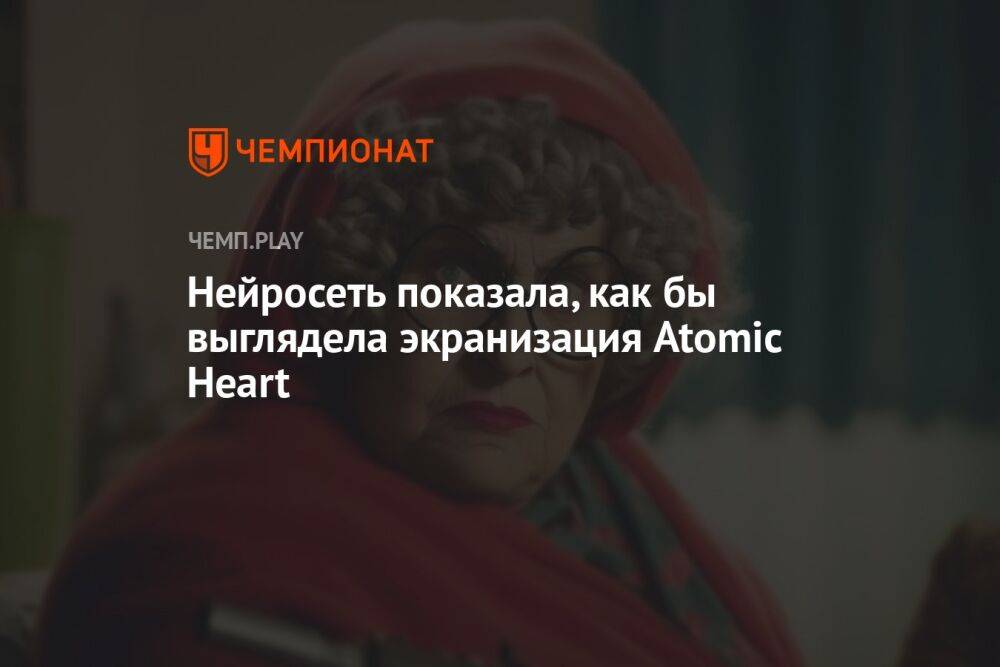 Нейросеть показала, как бы выглядела экранизация Atomic Heart