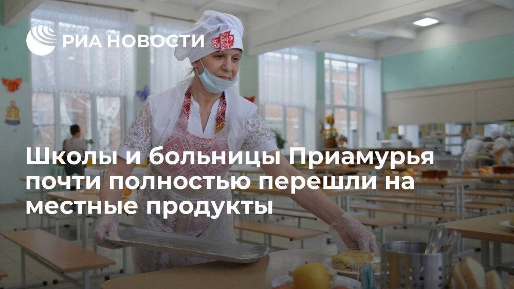 Доля местных продуктов для школ, больниц и других соцучреждений Приамурья составила 94%