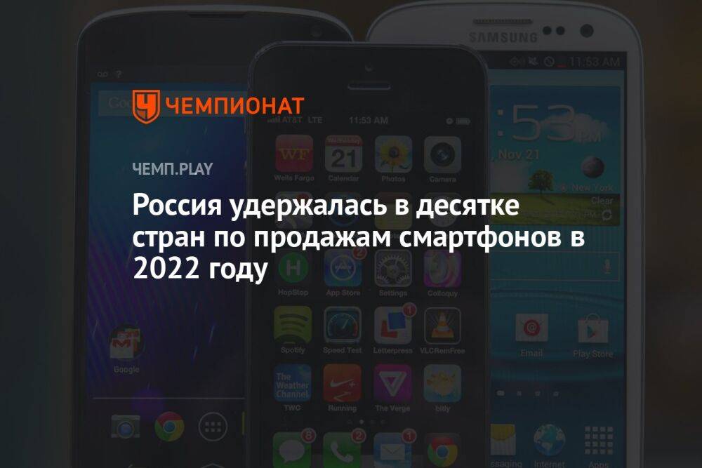 Россия удержалась в десятке стран по продажам смартфонов в 2022 году