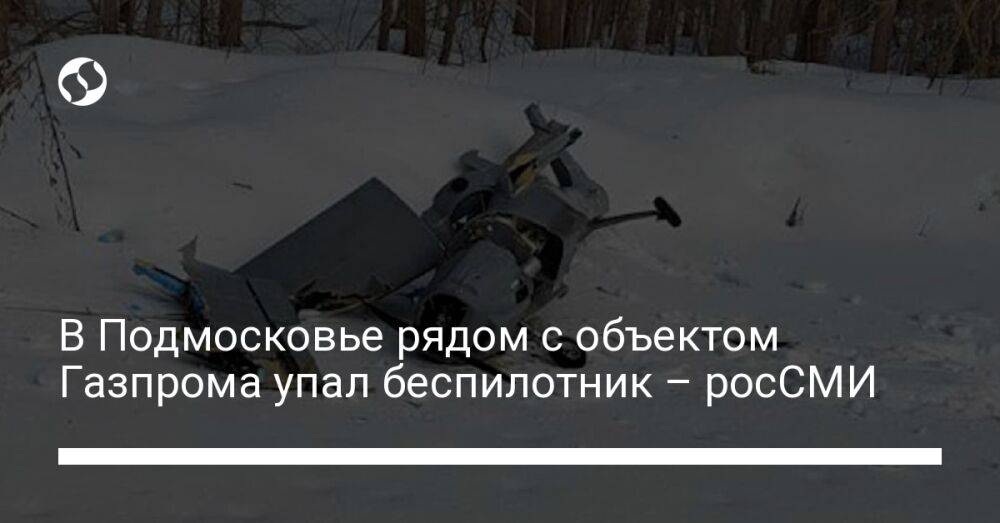 В Подмосковье рядом с объектом Газпрома упал беспилотник – росСМИ