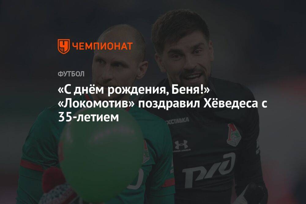 «С днём рождения, Беня!» «Локомотив» поздравил Хёведеса с 35-летием
