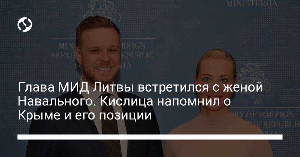 Глава МИД Литвы встретился с женой Навального. Кислица напомнил о Крыме и его позиции