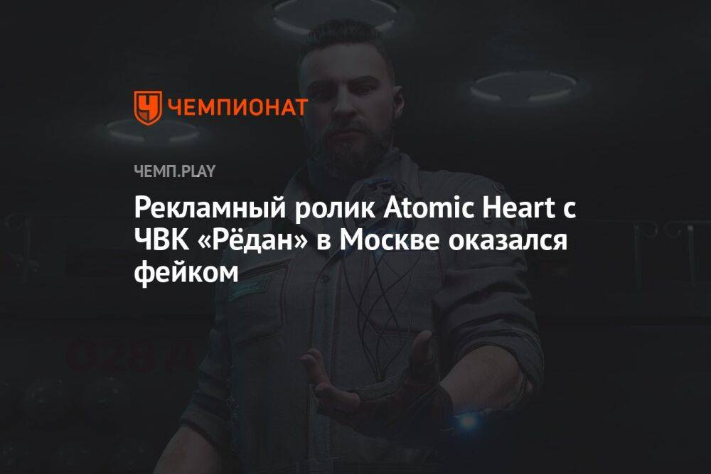 Рекламный ролик Atomic Heart с ЧВК «Рёдан» в Москве оказался фейком