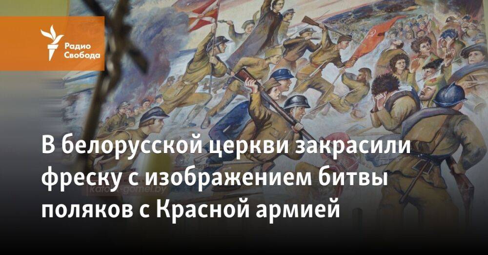 В белорусской церкви закрасили фреску с изображением разгрома Красной армии поляками